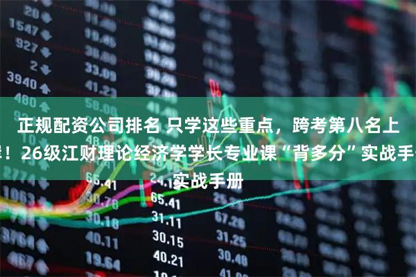 正规配资公司排名 只学这些重点，跨考第八名上岸！26级江财理论经济学学长专业课“背多分”实战手册